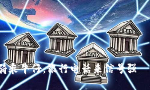 虚拟币投资如同骑乘牛仔，银行电话来信号强——你准备好了吗？