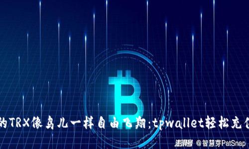 “让你的TRX像鸟儿一样自由飞翔：tpwallet轻松充值指南”