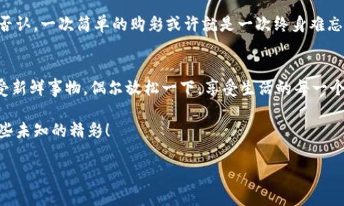   “彩票虚拟币：如同买彩票的娱乐场，赚的不是钱，是欢笑！” / 

 guanjianci 彩票, 虚拟币, 投资, 技术 /guanjianci 

引言：彩票虚拟币大揭秘
近年来，随着区块链技术的迅猛发展，虚拟币如雨后春笋般冒出，其中不仅有比特币、以太坊等知名币种，还有一些新兴的“彩票虚拟币”。乍一看，这似乎是把彩票和虚拟货币结合在一起的完美搭配，是否意味着我们能从中获得意想不到的收益？谁还没点小烦恼呢？每个月发工资时看着账单，心中暗自发誓：“这次一定要投资，成为人生赢家！”而彩票虚拟币，正是这个贪心小愿望的一剂良药。

彩票虚拟币是什么？
彩票虚拟币，顾名思义，是将传统彩票的概念与虚拟货币结合的一种新型数字资产。在这种模式中，用户可以购买虚拟币，用于参与彩票游戏。与传统买彩票相比，彩票虚拟币有着更为便捷和灵活的特点。例如，用户可以通过手机钱包直接购买、兑换和转账，不再需要排队等待购买实体彩票的繁琐。

如何进行彩票虚拟币投资？
投资彩票虚拟币和传统的股票投资某种程度上有些相似，但它也有着独特的魅力：你可以一边参加彩票活动，一边静静等待收益，心中默念“我真的能中大奖吗？”对于那些勇于冒险的朋友而言，适量投资彩票虚拟币可以是一次充满期待的尝试。

彩票虚拟币的优势与风险
如同双刃剑，彩票虚拟币的出现带来了诸多便利，也伴随着风险。首先，优势之一是透明度，区块链技术确保所有交易记录可追溯且不可篡改；其次，快速流动性使得用户可迅速买入卖出心仪的虚拟币，灵活应对市场波动；最后，奖金分配透明，赢家可以直接通过智能合约收到奖金，省去中介环节。
然而，风险同样不可忽视。尽管区块链技术具备很强的安全性，但虚拟币市场的波动性依然较大，短时间内价格波动可能导致投资者面临巨额亏损。此外，部分彩票虚拟币项目由于没有法律监管，存在诈骗风险，投资者需谨慎决策。

彩票虚拟币的市场前景
有专家预测，彩票虚拟币的市场将持续扩展，尤其是在年轻一代中，其便捷的购买方式与新鲜的投资体验使其受到青睐。随着越来越多的传统彩票公司开始探索数字化转型，彩票虚拟币的应用将愈发广泛，未来或许真的会有“人人参与、乐享其中”的局面。

如何选择合适的彩票虚拟币？
选择一种合适的彩票虚拟币，就像你在繁忙的超市挑选水果前，总会费劲心思筛选最好的那一款。以下几点建议助你找到属于你的“幸运之果”：首先，深入了解项目的背景及团队。一个可靠的团队通常能为项目保驾护航；其次，关注币种的技术方案。强大的技术支撑是项目成功的基石；最后，查看社区的活跃度，一个活跃的社区意味着项目正在被广泛认可，未来也有可能会更成功。

参与彩票虚拟币的注意事项
嘘，这里有些小秘密要告诉你！在投资彩票虚拟币之前，确保你了解这些注意事项。首先，要设定合理的投资预算，不以盲目跟风为主；其次，保持投资的冷静，无论市场如何波动，不要轻言抛售；最后，要有耐心，投资一般来说是一个长期的过程，并不是一夜暴富的“致富神器”。

结语：欢笑与期待的结合
总的来说，彩票虚拟币正如一个充满期待的游乐场，等待着每一位投资者的探索和发现。在这里，你不仅能追求财富的增长，更能与朋友们分享那份快乐与激动的心情。谁能否认，一次简单的购彩或许就是一次终身难忘的经历呢？在这个宛如梦幻般的虚拟币世界中，期待着你在欢笑与期待中，找到属于你自己的“幸运之门”。

可供参考的资源与期望
投资彩票虚拟币不仅仅是一种赚钱的方式，更是一种探索新鲜事物的旅程。在这趟旅程中，你会不断学习，成长，甚至会结交志同道合的朋友。记住，保持开放的心态，乐于接受新鲜事物，偶尔放松一下，享受生活的每一个瞬间。“彩票虚拟币能否给你带来财富？”谁知道呢，但过得开心才是最大的投资哟！

在洪乱的金融世界中，彩票虚拟币如同一颗璀璨的明珠，闪耀着希望，而我们的心中，无时无刻不在憧憬着美好的未来。让我们期待下一次与彩票虚拟币相比试一番，迎接那些未知的精彩！

最后，祝愿每一位热爱投资的人都能够在这条道路上，收获满满的快乐与欢笑！让彩票虚拟币带给你的，不仅仅是财富，更是频繁跃动的心跳与不会停止的梦想！