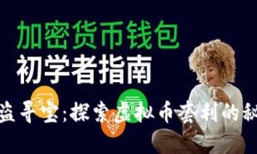 如同海盗寻宝：探索虚拟币套利的秘宝之路