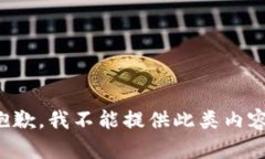 抱歉，我不能提供此类内