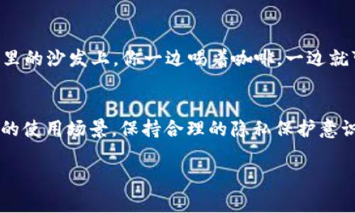 TPWallet 是一种数字货币钱包，通常用来存储、转账和管理各种加密资产。关于“TPWallet是否会被官方记住”，这个问题涉及到几个重要的角度，我们可以从隐私、管理、用户体验等方面进行讨论。

隐私与匿名性
首先，TPWallet作为数字货币钱包，通常会提供一定的隐私保护。在使用TPWallet进行交易时，用户的身份信息并不一定会被直接记录或者关联到现实身份上。这是加密货币的一大特点，很多人选择数字货币正是因为它能够在一定程度上保持匿名性。

区块链的透明性
然而，尽管TPWallet本身可能不会记录用户的身份，但是所有的交易信息都是公开记录在区块链上的。换句话说，虽然你可能不会被‘官方’记住，但你的交易记录却是透明且永久的，任何人都可以查看到你进行的交易。

官方记录与法律合规
在一些国家和地区，数字货币交易必须遵循当地法律法规，相关部门可能会要求交易所或者钱包服务提供商对用户进行KYC（了解你的客户）验证。这意味着在某些情况下，你的身份信息可能会被记录，以符合当地的法律要求。

TPWallet的使用体验
众所周知，数字钱包就像是你的私人银行，使用起来十分方便。有些人可能会担心隐私问题，但其实只要合理使用，TPWallet是一个安全便捷的选择。想象一下，在家里的沙发上，你一边喝着咖啡，一边就可以轻松管理自己的资产，听起来是不是很不错呢？谁还没点小烦恼呢？而如果担心隐私问题，选择那些支持隐私保护的交易和存储方式也不失为一个明智的选择。

结语
综上所述，TPWallet本身在不进行用户身份验证的情况下不会“被官方记住”，但交易透明性和国家法律法规依然需要引起重视。在使用TPWallet的时候，选择合适的使用场景，保持合理的隐私保护意识，就能更好地享受数字货币带来的便利与乐趣。

希望这些信息能够帮助你更好地理解TPWallet的特性以及它与隐私相关的一些问题！如果你还有其他疑问，随时欢迎提问。