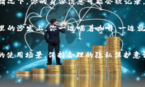 TPWallet 是一种数字货币钱包，通常用来存储、转账和管理各种加密资产。关于“TPWallet是否会被官方记住”，这个问题涉及到几个重要的角度，我们可以从隐私、管理、用户体验等方面进行讨论。

隐私与匿名性
首先，TPWallet作为数字货币钱包，通常会提供一定的隐私保护。在使用TPWallet进行交易时，用户的身份信息并不一定会被直接记录或者关联到现实身份上。这是加密货币的一大特点，很多人选择数字货币正是因为它能够在一定程度上保持匿名性。

区块链的透明性
然而，尽管TPWallet本身可能不会记录用户的身份，但是所有的交易信息都是公开记录在区块链上的。换句话说，虽然你可能不会被‘官方’记住，但你的交易记录却是透明且永久的，任何人都可以查看到你进行的交易。

官方记录与法律合规
在一些国家和地区，数字货币交易必须遵循当地法律法规，相关部门可能会要求交易所或者钱包服务提供商对用户进行KYC（了解你的客户）验证。这意味着在某些情况下，你的身份信息可能会被记录，以符合当地的法律要求。

TPWallet的使用体验
众所周知，数字钱包就像是你的私人银行，使用起来十分方便。有些人可能会担心隐私问题，但其实只要合理使用，TPWallet是一个安全便捷的选择。想象一下，在家里的沙发上，你一边喝着咖啡，一边就可以轻松管理自己的资产，听起来是不是很不错呢？谁还没点小烦恼呢？而如果担心隐私问题，选择那些支持隐私保护的交易和存储方式也不失为一个明智的选择。

结语
综上所述，TPWallet本身在不进行用户身份验证的情况下不会“被官方记住”，但交易透明性和国家法律法规依然需要引起重视。在使用TPWallet的时候，选择合适的使用场景，保持合理的隐私保护意识，就能更好地享受数字货币带来的便利与乐趣。

希望这些信息能够帮助你更好地理解TPWallet的特性以及它与隐私相关的一些问题！如果你还有其他疑问，随时欢迎提问。