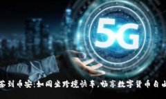 从抹茶到币安：如同坐跨