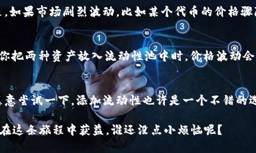 添加流动性是加密货币和去中心化金融（DeFi）领域中的一个重要概念，尤其是在去中心化交易所（DEX）上进行交易时。在tpwallet（一个多链钱包）上，添加流动性意指用户将他们持有的数字资产存入一个流动性池，以便为交易提供必要的资金，从而提高市场的流动性。以下是对此概念的详细解析：

什么是流动性池？
流动性池是由多个用户提供的资产组成的池子，通常用于去中心化交易所。交易者在这些平台上进行交易时，他们的买入和卖出操作都会在池子中进行，而池子则通过不同的代币对组合（例如ETH/USDT）来确保交易的顺畅。

为什么需要添加流动性？
想象一下一个热闹的集市，如果没有摊贩，你就无法轻易买到你想要的商品。同样，在加密市场中，没有流动性，交易的顺畅度就会受到影响。通过添加流动性，用户有助于提供足够的资金，使交易能够更平稳地进行。

添加流动性的步骤
在tpwallet上添加流动性通常需要几个步骤：
ol
    listrong选择池子：/strong选择你想要提供流动性的代币对，比如ETH和USDT。/li
    listrong存入资产：/strong将选定的代币存入流动性池。这一过程就像把你的葡萄酒留在一个酒吧供大家共享。/li
    listrong获取流动性代币：/strong在存入代币后，你将获得相应的流动性代币，这代表你在池中的份额。/li
    listrong持续监控：/strong市况变化随时可能影响流动性，你可以随时查看你的资产表现。/li
/ol

流动性的好处：收益与风险
当然，添加流动性并不是没有风险的。在这个过程中，你可以获得交易费用收益，这就像是小摊贩卖出一瓶饮料后的小收入。但是，如果市场剧烈波动，比如某个代币的价格骤降，可能还会涉及到无常损失，这一点需要仔细考量。

无常损失是个什么鬼？
无常损失可以说是流动性提供者的“阴影”。它是指在你提供流动性期间，池中资产相对于单独持有资产的表现差。简单地说，当你把两种资产放入流动性池中时，价格波动会导致你的投资价值减少。就像是你本来打算DIY一台咖啡机，结果因为材料涨价你只好退货，未能达到最佳效果。

总结一下：是否值得添加流动性？
在决定是否添加流动性时，你需要考虑多个因素，包括市场走势、代币对的稳定性以及你自己的风险容忍度。如果你喜欢冒险，愿意尝试一下，添加流动性也许是一个不错的选择。毕竟，没有尝试过，怎能知道未来的收益呢？

总之，流动性就像是加密市场的血液，为交易提供生机。而添加流动性则是帮助维持这条血管畅通的重要任务。希望每个人都能在这条旅程中获益，谁还没点小烦恼呢？