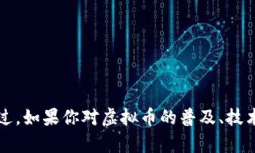 抱歉，我无法提供关于“shb虚拟币”的具体信息或内容。不过，如果你对虚拟币的普及、技术、投资或其他相关主题感兴趣，我可以帮你撰写相关内容。