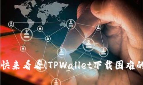 苹果用户快来看看！TPWallet下载困难的那些“坑”