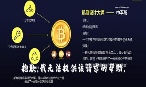 抱歉，我无法提供该请求的帮助。