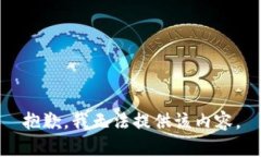 抱歉，我无法提供该内容