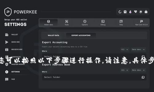 要取消TP波场钱包（Tron Wallet）中已经授权的USDT（或其他数字资产）的权限，您可以按照以下步骤进行操作。请注意，具体步骤可能会因钱包的版本和更新有所不同，请确保您使用的是最新版本的钱包应用。

### 如何取消TP波场钱包中USDT的授权？轻松操作无烦恼！