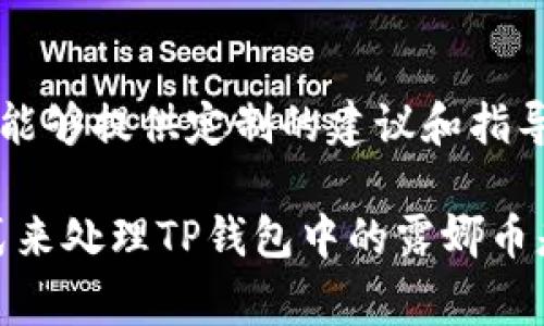 关于TP钱包中的露娜币（LUNA），首先需要确认您是想如何处理这些币。以下是几种常见的处理方式和相关建议：

了解露娜币当前的市场状况
在决定如何处理露娜币之前，建议您先了解其当前的市场状况，包括价格波动、交易量和相关新闻。露娜币经历了许多变化，因此了解最新情况是至关重要的。

选择持有、交易或转换
根据您的投资策略，您可以选择以下几种方式来处理您的露娜币：
ul
    listrong持有：/strong如果您对露娜币的未来持乐观态度，可能会选择继续持有，等待其增值。/li
    listrong交易：/strong如果您希望获得短期利润，可以考虑在价格合适时进行交易。/li
    listrong转换：/strong某些钱包或交易所可能允许您将露娜币转换为其他加密货币。如果您希望多样化投资组合，可以考虑这一选项。/li
/ul

使用钱包的基本操作
在TP钱包中，一般操作步骤如下：
ol
    li打开TP钱包，进入“资产”页面。/li
    li找到露娜币，选择想要执行的操作，如转账或交易。/li
    li根据提示输入相关信息（如接收地址、金额等），确认操作。/li
/ol

注意安全性
在处理任何加密货币时，安全性是第一要务。请确保您的TP钱包已启用双重认证，定期更新密码，并保持设备的安全性。

寻求专业建议
如果您对露娜币的处置还有疑问，建议咨询专业的加密货币顾问，他们能够提供定制的建议和指导。

总结而言，根据市场状况、您的投资策略以及个人需求，选择合适的方式来处理TP钱包中的露娜币是十分重要的。如果您还有其他问题或需要进一步指导，随时可以询问！