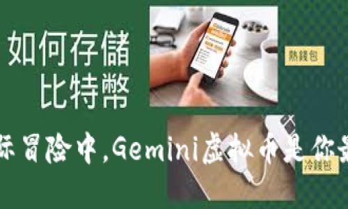 在投资的星际冒险中,Gemini虚拟币是你最佳的导航星