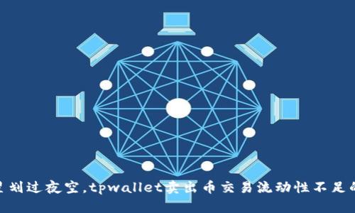 像流星划过夜空，tpwallet卖出币交易流动性不足的谜底