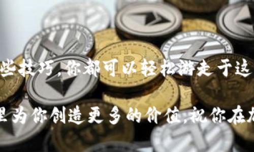 tpwallet如何购买币安币：像逛超市，轻松选购你的数字资产

tpwallet，币安币，购买，加密货币/guanjianci

一、引言：数字资产的超市之旅

在数字货币的世界里，购买币安币（BNB）就像逛超市一样方便。你只需要一款合适的钱包，比如TPWallet，就能轻松选购心仪的资产。不过，你可能会想：“这怎么和逛超市有关系？” 其实，选择购买币安币的过程就像挑选水果，既有新鲜的也有过时的，关键是要知道怎么挑选和区分。

二、了解TPWallet：你的数字钱包超市

TPWallet不仅仅是一个钱包，它更像是一座数字资产的超市，里面不仅有你所需的币安币，还有其他各种加密货币。TPWallet支持多种链条，方便用户进行数字资产的存储和转换。说白了，你在TPWallet里就能找到所有你想要的“商品”。

如果你是一位新手，可能会对钱包的选择感到困惑。没关系，TPWallet以用户友好的界面和便捷的功能，确保你在“购物”的过程中一切顺利。谁还没点小烦恼呢？让我们一起来解决这些问题吧！

三、准备工作：开设你的TPWallet账户

在开始购买币安币之前，首先你需要下载并注册TPWallet。注册过程通常是直接的，就像填写超市会员申请表。准备好你的邮箱和手机号码，钥匙和门卡就在你手里了！

1. 下载TPWallet应用程序，支持iOS和Android。
2. 打开应用程序，选择“注册”。
3. 填写必要的个人信息，创建一个强密码（别怕，你没有必要记住它，一旦设置好，TPWallet会为你保管）！

四、购买币安币的步骤

既然钱包准备好了，下面就是我们最期待的部分——如何在TPWallet里购买币安币。就像在超市挑选你喜欢的零食，跟着我的步骤走，一切都会很顺利。

h4步骤一：选择币安币/h4
直奔主题，打开TPWallet，选择“交易”选项。然后在货币列表中查找并点击“币安币（BNB）”。如果找不到，“搜一搜”，它就会在那里等着你。

h4步骤二：选择购买方式/h4
TPWallet提供多种购买方式，可以选择直接用法币购买或者用其他加密货币交易。如果你手头有比特币或以太坊，可以用它们直接兑换。然而，若你对此感到陌生，使用法币购买会更加简单、明了。

h4步骤三：输入购买数量/h4
这一步很简单，只需在框中输入你想购买的币安币数量。比喻说，像你在超市里选择几颗苹果。根据实时汇率显示，你会看到相应的金额。要注意，不同的购买方式手续费不同，提前看一下就好！

h4步骤四：确认及支付/h4
检查一下信息无误后，点击“确认购买”。TPWallet会引导你完成支付，可能涉及输入支付密码、短信验证码等安全步骤。在这一过程中，确保不要被任何诈骗信息所迷惑。

h4步骤五：到账确认/h4
完成购买后，币安币会迅速入账你的TPWallet。在“钱包”选项里，你将可以看到你最新的“购物战利品”。

五、后续如何管理你的币安币

就像超市购物后，你需要知道如何保存和管理你的食物，数字资产同样需要妥善管理。TPWallet提供了多样化的管理工具，让你的币安币保持安全，增值。

1. **频繁检查投资价值**：币安币的价值变化，如同蔬果的保鲜期，你需要时刻留意。如果你发现价格上涨，可以考虑适时出售。
2. **安全性**：建议开启双重认证（2FA），确保账户安全。记住，安全措施将让你如同锁上超市的后门，保护你的资产不受外界侵扰。

六、总结：轻松选购数字资产的收获

购买币安币通过TPWallet就像逛超市一样简单，你只需几步就能将想要的资产收入囊中。无论你是新手还是老手，掌握了这些技巧，你都可以轻松游走于这个数字资金的超市，体验投资的乐趣。

现在，你也可以开始在TPWallet上选购你的币安币了。别忘了，“购物”之后，也应该好好“管理”你的资产，让它们在数字世界里为你创造更多的价值。祝你在加密货币的世界里拥有表光彩的旅程！