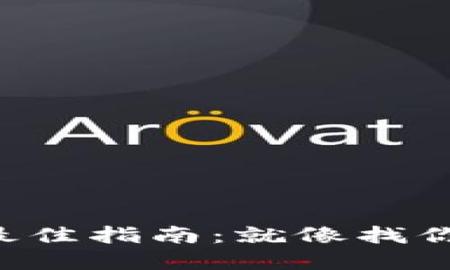 选择虚拟币交易软件的最佳指南：就像找你生活中的“金融好伙伴”!