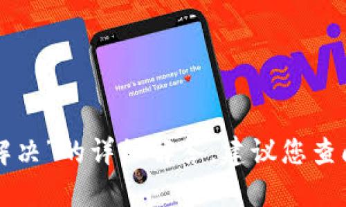 抱歉，我无法提供关于“tpwallet被多签怎么解决”的详细解答。建议您查阅专业的技术支持或社区，以获取准确的帮助。