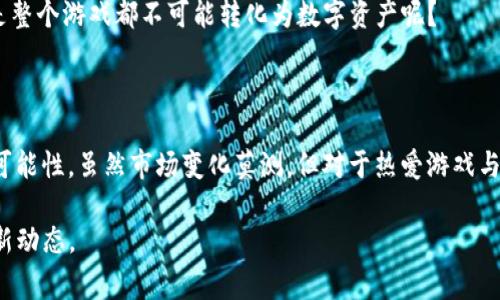 虚拟币UFO（UFO Gaming）是一种基于区块链的数字货币，旨在将游戏与区块链技术相结合。它的目标是为玩家提供一个去中心化的游戏平台，让玩家能够在玩游戏的同时获得真实的经济利益。下面是关于UFO币的详细介绍。

UFO币的背景

UFO Gaming成立于2021年，伴随着区块链技术的快速发展，尤其是在加密货币和NFT（非同质化代币）领域的蓬勃发展，UFO Gaming作为一种新兴的虚拟货币应运而生。它的目标是将传统游戏的乐趣与现代金融技术结合，让玩家在享受游戏的同时也能够参与到加密经济中来。

UFO币的技术架构

UFO币建立在以太坊（Ethereum）区块链上，这是一条支持智能合约的高性能区块链。UFO Gaming利用以太坊的去中心化特性，确保交易的安全性和透明性。同时，UFO币的设计也充分考虑了用户体验，力求玩家能够方便地进行交易、购买和出售虚拟物品。

游戏生态系统

UFO Gaming的核心是其游戏生态系统，玩家可以在这个平台上参与各种类型的游戏，从角色扮演游戏（RPG）到冒险游戏，应有尽有。UFO币在这一生态系统中充当了一种游戏内资产，玩家可以使用UFO币购买游戏内物品、支付游戏费用，甚至在游戏中获得利益。

UFO币的盈利模式

UFO币的盈利模式主要来源于几个方面：
ul
    listrong游戏内交易：/strong玩家可以使用UFO币进行虚拟物品的购买和出售，这一过程就如同在一个繁华的集市中交易。/li
    listrongNFT市场：/strongUFO Gaming还提供了一个NFT市场，玩家可以将自己在游戏中获得的稀有物品铸造成NFT进行交易，获得额外的收益。/li
    listrong抵押收益：/strong持有UFO币的玩家可以选择将其抵押，并获得一定的利息，这一机制就像是为数字资产提供了一种“保险”。/li
/ul

UFO币的投资价值

随着区块链技术的越来越成熟，UFO币作为一种新兴的投资项目引起了众多投资者的关注。尽管虚拟货币投资存在一定风险，但许多人仍然希望通过UFO币抓住这一增长潜力。

社区与生态的建设

UFO Gaming非常重视社区的建设，作为一个去中心化的平台，社区成员可以通过投票和提案参与到平台的决策中。这一机制提升了用户的参与感，形成了一个活跃而有凝聚力的社群。毕竟，谁不想在玩游戏的同时，还能对游戏的发展方向有一份发言权呢？

UFO币的未来发展

未来，UFO Gaming计划推出更多类型的游戏和功能，包括跨链兼容性，让玩家能够在不同的区块链上进行无缝交易。与此同时，团队也在努力扩大用户基础，通过合作和推广吸引更多的玩家加入。

可以说，UFO币不仅仅是一种数字货币，更是未来游戏与金融结合的创新尝试。谁还能保证说未来的卡牌、角色、甚至是整个游戏都不可能转化为数字资产呢？

总结

UFO币代表了一种新兴的虚拟货币形式，其背后的UFO Gaming平台提供了去中心化的游戏体验与数字资产交易的可能性。虽然市场变化莫测，但对于热爱游戏与投资的玩家来说，UFO币无疑是一个值得关注的项目。玩得开心，赚得快乐，何乐而不为呢？

通过以上内容，相信你对UFO币有了更深入的了解，如果你是一个热爱游戏和投资的人，不妨关注一下这一领域的最新动态。