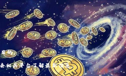 在tpwallet（Trust Protocol Wallet）中转币时，关于是否可以写备注的问题，通常要看具体的区块链网络和转账的设定。在很多情况，比如Ethereum（以太坊）网络上的交易是支持添加备注的，但实际上这取决于你使用的具体钱包以及所转移的币种。

### 1. 对于大多数钱包来说
大多数数字钱包，包括tpwallet，提供了用户友好的界面来进行转账操作。在输入收款地址和金额的同时，有时会提供一个备注或者说明的选项。然而，并不是所有的币种和网络都允许用户在转账时添加备注。

### 2. 添加备注的好处
如果你可以添加备注，这通常能够帮助收款方更好地理解这笔交易的目的，比如“租金”，“借款”等，这样在账务管理时会更加清晰，避免因金额相似而导致的混淆。

### 3. 如何确认转账是否支持备注
为了确认tpwallet中你所使用的币种是否支持备注功能，可以：
- **查看钱包的官方文档**：通常官方文档会详细说明各项功能。
- **进行测试转账**：选择一笔小额交易，尝试添加备注。
- **询问社区**：在相关的社区或论坛上寻求反馈，通常会有经验丰富的用户分享信息。

### 4. 替代方案
如果你的交易不支持备注，你可以考虑通过社交媒体，电子邮件或者其他沟通工具告知对方这笔交易的目的。

总之，在tpwallet转币时能否写备注，具体要查阅相关的技术文档或直接测试。如果你有更多问题，不妨去相关平台了解最新信息。