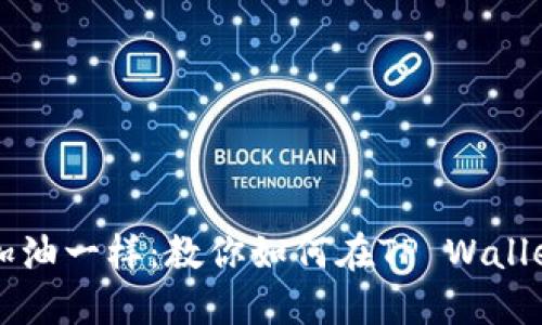 像给钱包加油一样：教你如何在TP Wallet充值买币