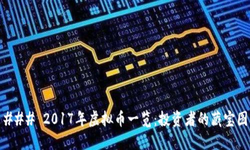 ### 2017年虚拟币一览：投资者的藏宝图