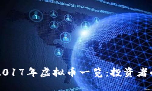 ### 2017年虚拟币一览：投资者的藏宝图