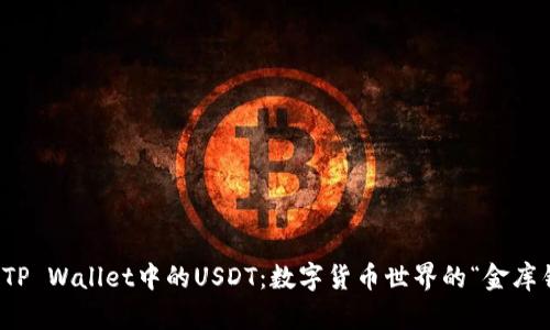 探索TP Wallet中的USDT：数字货币世界的“金库钥匙”