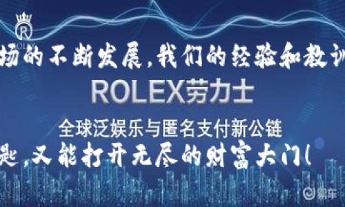 jiaoti将错误链转移至火币的额外步骤：你的数字货币救援指南/jiaoti  
tpwallet, 火币, 转错链, 数字货币/guanjianci  

引言：数字货币的迷雾森林  
现代数字货币犹如一片丰富多彩的森林，令人目不暇接。有时候，我们在这奇幻的森林中迷失了方向，做出了一些错误的选择。其中一个常见的问题就是在tpwallet上转账时，误将数字货币发送至了错误的链。这种情况就像是把钥匙插进了不该开的门，虽然钥匙在手，却无法打开你想要的房间。然而，别怕！今天我们将一起探索解决方案，帮助你从这个“小烦恼”中解脱出来。  

第一步：了解转错链的后果  
在深入解决方案之前，有必要了解如果不及时处理，转错链可能会带来的后果。想象一下，假如你把一封寄给李雷的信邮寄到了王小明的家里，而王小明无论如何都不愿意转交给李雷，那么李雷就会陷入等待的煎熬之中。在数字货币的世界里，误操作的后果同样严峻。虽然区块链的特性使得交易是不可逆的，但并不意味着你的资金就此消失。只要我们采取正确的方法，它们仍然可以被追回。  

第二步：确认转账详情  
接下来，我们需要回顾转账时的每一个细节。检查交易记录，确认你到底在tpwallet上选择了哪个链。为了确保高效的恢复，确保你收集了以下信息：  
ul  
    li交易ID/li  
    li目标地址/li  
    li转账金额/li  
    li转账时间/li  
/ul  
这就像是找丢失的钥匙，需要拼凑出所有的信息，才能找到解决之道。记住，在这一步，不要心急，保持冷静，以免遗漏关键信息。  

第三步：联系火币客服  
现在，我们有了充足的信息，可以开始与火币的客服联系了。火币作为全球知名的交易平台，拥有专业的客服团队来处理各类问题。向他们解释你的情况时，尽量详细并且清晰，这样他们才能尽快帮助你。有的时候，你会发现，沟通中多加一点幽默和轻松感，也许能缓解紧张的气氛，增强你与客服的互动。  
例如，你可以幽默地说：“哎呀，我就像是丢了信件的邮递员，误把零钱送到错的地方，能不能请你帮我找到它们呢？”这种轻松的语气也许能让事情发展得更加顺利。  

第四步：耐心等待处理结果  
于是，你已提交了相关信息，耐心等待着火币客服的回复。在这段时间，你可以选择做一些其他事情，转移一下注意力，趁机体验一下数字货币生态中的其他产品或项目。闻着满街的咖啡香气，找个惬意的地方坐下来，做点什么有趣的事情吧。记得，保持耐心是关键，谁还没点小烦恼呢？  

第五步：与tpwallet沟通  
在等待火币处理的同时，不妨也联系一下tpwallet的客服。了解他们是否有任何建议或处理手段来补救这个问题。交流是解决问题的桥梁，在这个信息不断更新的世界，千方百计准备好你的材料，争取在多方沟通中寻找到最佳解决方案。  

第六步：做好心理准备  
在这个过程中，你也许会经历不安和焦虑的情绪，但请记住，问题的解决是有可能的，也有很多用户在类似情况下成功找回了自己的数字资产。相信自己，在这个漫长的等待中，要像耐心的农夫，等着丰收的那一天。  

第七步：建立安全意识  
一旦成功追回了资产，此时也是自我反思的时刻。写下你在这次经历中得到的经验教训，提醒自己在未来的交易中要更加小心，避免再次发生这种情况。为自己设立一份“数字资产保护指南”，用来记录交易时需要检查的事项。这就像快速总结一份工具清单，帮助自己在下一次的交易中不再迷路。  

结语：在数字货币的丛林中找到方向  
面对数字货币的诸多挑战，尤其是像转错链这样的小失误，我们都需要在迷雾中找到属于自己的方向。虽然这种经历可能会让人沮丧，但同样也是个人成长的机会。随着数字货币市场的不断发展，我们的经验和教训会不断累积，成为未来交易的宝贵财富。  
在这个过程中，我们不仅要学会如何应对突发情况，更要乐观面对未来的每一次交易。记住，每一次迷路都是为下一次的成功铺路，而你的每一次小烦恼，终将成为成长的必须配方。  

希望这些建议对你有所帮助，记得在数字货币的旅途中保持好奇和探索的心态，这样你会发现，每一次交易都可能为你带来意想不到的收获。祝你在数字货币的世界里，既能找到钥匙，又能打开无尽的财富大门！