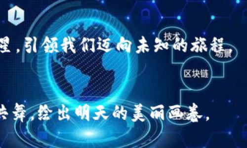 我为虚拟币而狂：泰币数字化的炫丽旅程
泰币, 虚拟币, 数字货币, 投资/guanjianci

引言：大海捞针，还是璀璨钻石？
在这个技术飞速发展的时代，虚拟币如雨后春笋般冒出，各种数字货币层出不穷。听到“泰币”这个词时，许多人可能会到那美丽的泰国海滩和热情的街市，然而，当“泰币”与“虚拟币”相结合时，它就宛如金子与铅的对比，那是一个充满机会与挑战的全新领域。你是否也曾在选择投资时犹豫不决？或者在深入了解时感到眼花缭乱？没关系，今天我们就来深入解析虚拟币泰币，让我们一起踏上这趟刺激的旅程吧！

泰币的背景：一块数字化的马赛克
泰国的法定货币是“泰铢”，而“泰币”作为其虚拟形式，不同于我们日常所见的纸币和硬币，泰币是数字货币的一种，它将物理与虚拟相结合，目的在于提升交易的便利性和安全性。就像一块色彩斑斓的马赛克，泰币的每一个小颗粒都闪烁着科技的光芒，吸引着那些勇于探索的新手投资者和经验丰富的老手。

为何选择虚拟币泰币？
选择泰币并不是简单的浮光掠影，而是一场关乎未来的投资冒险。首先，它的优势在于速度快、交易便捷，对比传统金融系统的繁琐，虚拟币的优势犹如一阵清风，瞬间驱散你的烦恼。
其次，泰币的透明度与去中心化特性，是它在整个数字货币市场中占有一席之地的重要因素。就像一场没有观众的魔术表演，每个人都能看到魔术师的每一步，无需担心被耍了。
再者，在众多数字货币中，泰币独特的市场基因使其在受欢迎程度和使用范围上都大放异彩。无论你是在清迈享用热带水果还是在曼谷的夜市寻找小吃，泰币都能让你的购物体验更为便捷。谁还没点小烦恼呢？那就让泰币成为你轻松度假的选择吧！

如何购买泰币？跟着我一起起航
那么，购买泰币究竟有什么步骤呢？就像一场华丽的舞蹈，每个步骤都至关重要，缺少了哪个环节都可能影响到最终的表现。
ul
    listrong选择交易所：/strong找到一个可信赖的数字货币交易所，像是为你的舞蹈选定一个舞台。/li
    listrong注册账户：/strong填写相关信息并通过安全验证。这就像是在舞台上确认自己的身份。/li
    listrong充值资金：/strong将你的法定货币转换为泰币的基础。这一步类似舞蹈前热身，确保你能完美发挥。/li
    listrong下单交易：/strong输入你想要购买的泰币数量，点击确认。这时，你已进入舞蹈的高潮。/li
    listrong安全保存：/strong将获得的泰币存入数字钱包中，确保你的资产安全。可别像忘记把舞鞋放回位置哦！/li
/ul

投资泰币的风险与挑战
当然，任何投资都不是一帆风顺的。投资泰币的旅程也是充满波折，仿佛走在乘风破浪的征途上。
首先，数字货币市场波动性极大，有时如同过山车一般，随时可能让你心跳加速。另外，由于缺乏监管，一些投资者可能会遭遇欺诈行为。在这种环境下，保持警觉就像是在一场赛跑中随时准备加速。
此外，泰币的技术与市场情况也可能影响其价值。作为投资者，你需要不断更新自己的知识，才能在快速变化的环境中立于不败之地。犹如高尔夫球场的风向，你必须学会随风而动。

泰币与其他虚拟币的对比：谁是舞台上的主角？
虚拟币市场如同一场盛大的选美比赛，每个币种都有自己的特点与优势。
ul
    listrong比特币：/strong这个久经考验的选手，无疑是舞台上的明星，算力坚固，市场广泛，但价格波动也不小。/li
    listrong以太坊：/strong凭借其强大的智能合约功能，正在崛起，似乎在讲述科技和艺术结合的动人故事。/li
    listrongRipple：/strong则针对金融机构，为国际支付提供出色的解决方案，宛如一个身手矫健的舞者。/li
    listrong泰币：/strong在各种虚拟币中，泰币的小巧玲珑与实用性能吸引不少观众，尤其是在东南亚市场，更适合大众使用。/li
/ul

总结：泰币的未来展望
虚拟币泰币的未来似乎充满光芒，尽管还有许多未知的挑战，但唯有不断进行探索和学习，才能把握这份机会，如同一位舞者在舞台上，在每一个瞬间都抓住观众的目光。
随着数字货币的逐渐普及，泰币的应用场景也将不断扩大，更广泛的支付方式和交易所将使更多人参与其中。可以说，泰币不仅是数字化经济的象征，更是未来的新希望。就像一颗璀璨的星星，引领我们迈向未知的旅程。

结束语：与泰币共舞，绘就明天的画卷
在这个充满可能性的数字货币时代，泰币宛如一道亮丽的风景线，等待人们去探索和挖掘。抱怨是没用的，不如好好规划，全面了解，确保自己在虚拟币的海洋中乘风破浪！来吧，和泰币一起共舞，绘出明天的美丽画卷。