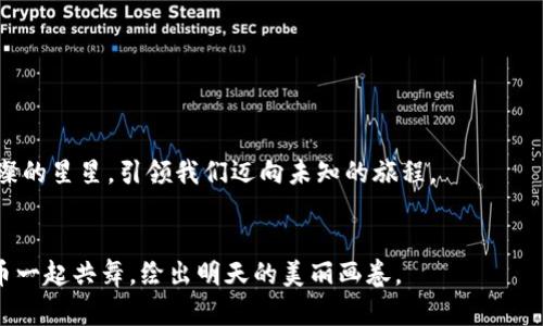 我为虚拟币而狂：泰币数字化的炫丽旅程
泰币, 虚拟币, 数字货币, 投资/guanjianci

引言：大海捞针，还是璀璨钻石？
在这个技术飞速发展的时代，虚拟币如雨后春笋般冒出，各种数字货币层出不穷。听到“泰币”这个词时，许多人可能会到那美丽的泰国海滩和热情的街市，然而，当“泰币”与“虚拟币”相结合时，它就宛如金子与铅的对比，那是一个充满机会与挑战的全新领域。你是否也曾在选择投资时犹豫不决？或者在深入了解时感到眼花缭乱？没关系，今天我们就来深入解析虚拟币泰币，让我们一起踏上这趟刺激的旅程吧！

泰币的背景：一块数字化的马赛克
泰国的法定货币是“泰铢”，而“泰币”作为其虚拟形式，不同于我们日常所见的纸币和硬币，泰币是数字货币的一种，它将物理与虚拟相结合，目的在于提升交易的便利性和安全性。就像一块色彩斑斓的马赛克，泰币的每一个小颗粒都闪烁着科技的光芒，吸引着那些勇于探索的新手投资者和经验丰富的老手。

为何选择虚拟币泰币？
选择泰币并不是简单的浮光掠影，而是一场关乎未来的投资冒险。首先，它的优势在于速度快、交易便捷，对比传统金融系统的繁琐，虚拟币的优势犹如一阵清风，瞬间驱散你的烦恼。
其次，泰币的透明度与去中心化特性，是它在整个数字货币市场中占有一席之地的重要因素。就像一场没有观众的魔术表演，每个人都能看到魔术师的每一步，无需担心被耍了。
再者，在众多数字货币中，泰币独特的市场基因使其在受欢迎程度和使用范围上都大放异彩。无论你是在清迈享用热带水果还是在曼谷的夜市寻找小吃，泰币都能让你的购物体验更为便捷。谁还没点小烦恼呢？那就让泰币成为你轻松度假的选择吧！

如何购买泰币？跟着我一起起航
那么，购买泰币究竟有什么步骤呢？就像一场华丽的舞蹈，每个步骤都至关重要，缺少了哪个环节都可能影响到最终的表现。
ul
    listrong选择交易所：/strong找到一个可信赖的数字货币交易所，像是为你的舞蹈选定一个舞台。/li
    listrong注册账户：/strong填写相关信息并通过安全验证。这就像是在舞台上确认自己的身份。/li
    listrong充值资金：/strong将你的法定货币转换为泰币的基础。这一步类似舞蹈前热身，确保你能完美发挥。/li
    listrong下单交易：/strong输入你想要购买的泰币数量，点击确认。这时，你已进入舞蹈的高潮。/li
    listrong安全保存：/strong将获得的泰币存入数字钱包中，确保你的资产安全。可别像忘记把舞鞋放回位置哦！/li
/ul

投资泰币的风险与挑战
当然，任何投资都不是一帆风顺的。投资泰币的旅程也是充满波折，仿佛走在乘风破浪的征途上。
首先，数字货币市场波动性极大，有时如同过山车一般，随时可能让你心跳加速。另外，由于缺乏监管，一些投资者可能会遭遇欺诈行为。在这种环境下，保持警觉就像是在一场赛跑中随时准备加速。
此外，泰币的技术与市场情况也可能影响其价值。作为投资者，你需要不断更新自己的知识，才能在快速变化的环境中立于不败之地。犹如高尔夫球场的风向，你必须学会随风而动。

泰币与其他虚拟币的对比：谁是舞台上的主角？
虚拟币市场如同一场盛大的选美比赛，每个币种都有自己的特点与优势。
ul
    listrong比特币：/strong这个久经考验的选手，无疑是舞台上的明星，算力坚固，市场广泛，但价格波动也不小。/li
    listrong以太坊：/strong凭借其强大的智能合约功能，正在崛起，似乎在讲述科技和艺术结合的动人故事。/li
    listrongRipple：/strong则针对金融机构，为国际支付提供出色的解决方案，宛如一个身手矫健的舞者。/li
    listrong泰币：/strong在各种虚拟币中，泰币的小巧玲珑与实用性能吸引不少观众，尤其是在东南亚市场，更适合大众使用。/li
/ul

总结：泰币的未来展望
虚拟币泰币的未来似乎充满光芒，尽管还有许多未知的挑战，但唯有不断进行探索和学习，才能把握这份机会，如同一位舞者在舞台上，在每一个瞬间都抓住观众的目光。
随着数字货币的逐渐普及，泰币的应用场景也将不断扩大，更广泛的支付方式和交易所将使更多人参与其中。可以说，泰币不仅是数字化经济的象征，更是未来的新希望。就像一颗璀璨的星星，引领我们迈向未知的旅程。

结束语：与泰币共舞，绘就明天的画卷
在这个充满可能性的数字货币时代，泰币宛如一道亮丽的风景线，等待人们去探索和挖掘。抱怨是没用的，不如好好规划，全面了解，确保自己在虚拟币的海洋中乘风破浪！来吧，和泰币一起共舞，绘出明天的美丽画卷。