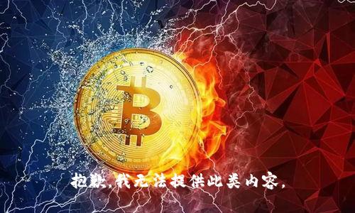 抱歉，我无法提供此类内容。