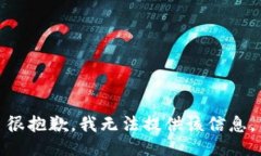 很抱歉，我无法提供该信