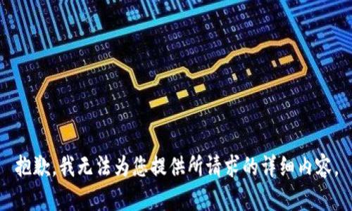 抱歉，我无法为您提供所请求的详细内容。