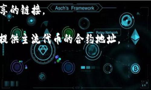 要获取TPWallet的合约地址，您可以按照以下步骤进行：

1. **访问官方渠道**：建议您首先访问TPWallet的官方网站或官方社交媒体平台，以获取最新的合约地址。合约地址可能会有更新，确保您得到的信息是准确和最新的。

2. **查找区块链浏览器**：TPWallet的合约地址通常可以在区块链浏览器上找到。如果TPWallet是基于以太坊或其他公链，您可以使用相关的区块链浏览器（如Etherscan、BscScan等）进行搜索。在搜索框中输入“TPWallet”或相关的代币名称，通常可以找到其合约地址以及其他相关信息。

3. **社区讨论**：参与TPWallet的社区讨论（如Reddit、Telegram群组等），您可以向其他用户询问合约地址，或查找其他用户分享的链接。

4. **钱包内置功能**：如果您已经有TPWallet的APP或软件，您可以在钱包内找到代币管理或添加代币的功能，许多钱包会自动提供主流代币的合约地址。

请注意，在使用任何合约地址时，都要谨慎行事，确保您获取的信息是来自可信的来源，以避免被欺诈或错误信息误导。