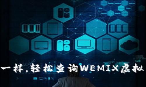 “像探险家一样，轻松查询WEMIX虚拟币的宝藏！”