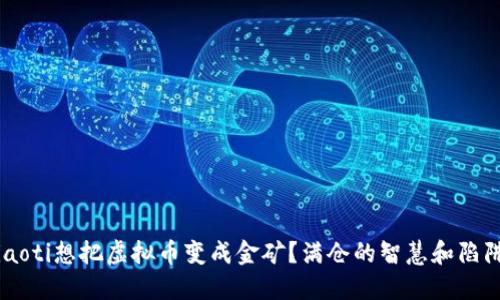 jiaoti想把虚拟币变成金矿？满仓的智慧和陷阱！