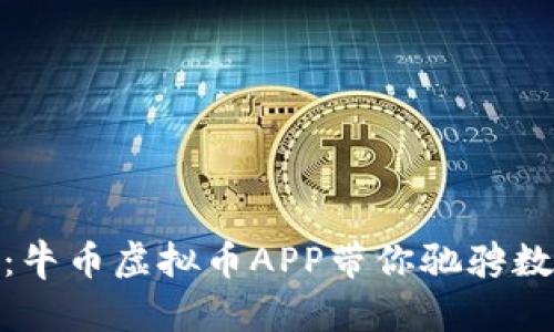 : 牛气冲天：牛币虚拟币APP带你驰骋数字货币世界