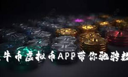 : 牛气冲天：牛币虚拟币APP带你驰骋数字货币世界