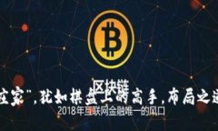 虚拟币市场的“庄家”，