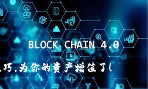 在TPWallet中质押币是一件非常简单且值得尝试的事情。质押不仅可以为你的数字资产带来额外的收益，还能提升整个网络的安全性与稳定性。不过，很多用户在第一次接触这项功能时，可能会有一些疑问和不知所措。那么，如何在TPWallet中顺利完成币的质押呢？下面将为你详细介绍这个过程。

什么是质押？
质押（Staking）可以理解为将你的数字资产锁定在一个特定的地方，以支持某个区块链网络的运行。通过质押，你不仅可以参与网络治理，还能获得奖励，就像银行卡存钱可以获取利息一样。

TPWallet是什么？
TPWallet是一款多功能的数字资产钱包，它支持多种区块链资产的管理和交易。用户可以通过TPWallet轻松地存储、发送和接收各种数字货币，并且平台提供了优秀的质押功能，让你可以在闲置的数字资产上获得一定的收益。

为什么选择TPWallet？
TPWallet具备了几个显著的优势。首先，操作界面友好，适合各类用户。其次，支持多种资产质押，种类丰富。当然，最重要的是，它的安全性高，让用户在质押时能够放心。

TPWallet中的币如何质押？步骤详解
接下来，让我们一步一步来看看如何在TPWallet中进行币的质押吧！

h4步骤一：下载并安装TPWallet/h4
首先，你需要在你的手机应用商店中下载TPWallet。如果你是安卓用户，可以在Google Play中找到；如果是苹果用户，则可以在App Store中搜索下载。

h4步骤二：创建或导入钱包/h4
安装完成后，打开TPWallet。如果你是新用户，可以选择“创建钱包”，按照系统提示创建新的钱包。如果你已经拥有钱包，可以选择“导入钱包”，根据提示输入助记词或私钥进行导入。

h4步骤三：购买或转入支持质押的币/h4
在TPWallet中，你可以通过交易所购买支持质押的币，或者从其他钱包转入。确保你选择的是支持质押的币种，比如说我们常见的DOT（波卡）或ADA（艾达币）。谁还没点小烦恼呢？转账过程可能会让你心慌慌，但只要按照提示一步步来，保证没问题！

h4步骤四：找到质押功能/h4
在钱包主界面，选择你想要质押的币种，然后查看详情。在币种详情页面，会看到一个“质押”或“Staking”的选项。点击进入。

h4步骤五：选择质押节点/h4
在质押界面，你会发现多个质押节点。每个节点的收益率、佣金费率可能不同，建议你多比较几个节点，选择一个收益较高且稳定的节点。就像选择餐厅，选择一个看起来好吃的总是没错的！

h4步骤六：设置质押数量/h4
选择好节点后，你需要输入想要质押的数量。可以根据自己的情况来设置，别给自己太大压力，适量就好。

h4步骤七：确认质押/h4
最后一步，检查你选择的节点及质押数量，确认无误后提交质押申请。耐心等待几分钟，你的质押就完成了！

质押的收益如何计算？
质押的收益会根据你选择的节点、质押币种以及总的质押量等因素而变化。通常来说，质押收益是通过区块奖励及手续费用来计算的。可以说，质押的过程就像投资一个好项目，不同的项目给你回报的速度和量都不一样。

如何查看质押收益？
在TPWallet的质押界面，你可以随时查看自己的收益情况。平台会定期更新你的收益余额，这样你就能时刻掌握自己的资产变动。

注意事项
在进行质押时，有几个小细节需要特别注意：
ul
    listrong费用问题：/strong在质押时，可能会有一些相关费用产生，确保你了解这些费用，以免影响收益。/li
    listrong锁定期：/strong部分币种在质押后会有一定的锁定期，这段时间内无法进行转出或交易，确保这不会影响你的资金流动。/li
    listrong风险控制：/strong虽然质押的潜在收益可观，但也存在一定的市场风险，所以建议不要将全部资产都质押在一个地方，分散投资总是明智的做法。/li
/ul

总结
质押是一项值得尝试的投资方式，尤其是在TPWallet这样安全且功能丰富的钱包中进行质押，可以让你的数字资产轻松增值。只要按照上述步骤进行，就能顺利完成质押。如果在操作过程中遇到任何问题，TPWallet的客服团队也会随时为你解答。

希望这篇详细的指南可以帮助你轻松入门质押！现在就去TPWallet中尝试一下吧，你可能会在不知不觉中获得不错的收益哦！

扩展阅读：常见问题解答
当然，除了质押过程本身，用户们还常常会有一些额外的问题。下面我们总结了一些常见的问题及其解答，希望能进一步帮助你：

h4问题1：质押后能够随时取回我的币吗？/h4
大多数情况下，质押后会有一个锁定期。在这个期间，资产无法被取出或交易。但一旦锁定期结束，你就可以随时提取资产了。

h4问题2：如果网络出现问题，我的资金安全吗？/h4
如果选择了可信赖的质押节点，通常情况下资产是安全的。但仍需注意选择信誉良好的节点进行质押。

h4问题3：如何选择合适的质押节点？/h4
建议关注节点的历史表现，以及它们的佣金费率与回报率。通常，较高的历史回报率与较低的佣金费率是选择的好指标。

总而言之，希望每位用户都能在数字资产的世界里游刃有余，找到自己最合适的投资方式，走向财富自由的道路。是时候掌握质押的技巧，为你的资产增值了！