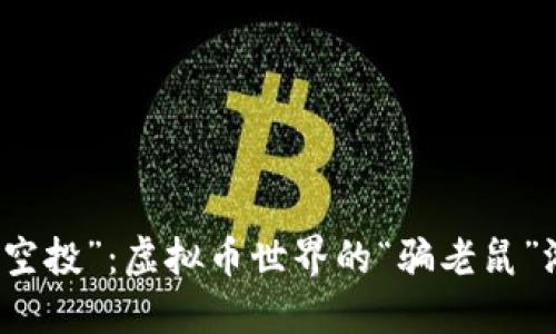 “假空投”：虚拟币世界的“骗老鼠”游戏