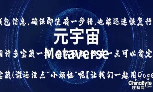 在TPWallet上购买Doge币的终极指南：一键开启你的加密货币冒险之旅

biandoge币, TPWallet, 加密货币, 数字资产/bian

引言：加密货币的魅力与冒险
在这个数字经济蓬勃发展的时代，买入加密货币犹如踏上了一场寻宝之旅，其中的每一个数字资产都是隐藏的宝藏，等待你去发现和开采。今天，我们就来聊聊如何在TPWallet上购买Doge币（狗狗币），这可是个令人兴奋的“毛茸茸”的选择！想象一下，手握Doge币的感觉，就像是挂上一条闪亮的狗狗项链，闪闪发光，吸引众人的目光！

TPWallet：你的加密货币宝库
首先，我们要了解TPWallet，这是一个用户友好的加密货币钱包，支持多种数字资产存储和交易功能。想象一下，TPWallet就像是你在数字世界的藏宝箱，里面装满了各种各样的珍宝，包括以太坊、比特币，还有我们今天的主角——Doge币。

第一步：下载并设置TPWallet
要开始你的Doge币购买之旅，首先，你需要在你的手机应用商店中搜索并下载TPWallet。安装完成后，打开应用，进行简单的设置。这就像在开一家新的藏品店，准备好迎接你的“宝贝”了！

第二步：创建或导入钱包
在TPWallet中，你可以选择创建一个新钱包或者导入已有的钱包。如果你是新手，建议创建一个新钱包。请按提示设置好密码，并牢记这把“钥匙”，因为它可不是在玩捉迷藏！

第三步：充值资金，为购买做准备
购买Doge币之前，你需要为钱包充值。这就像是在你的藏宝箱里放入一些金银财宝，以便用来兑换更大的财富。你可以通过银行卡或其他加密货币进行充值。

第四步：寻找Doge币交易对
充值完成后，就可以在TPWallet中寻找Doge币的交易对。一般来说，Doge可以通过USDT或以太坊来购买。在市场中寻找Doge币的交易对，好比是在藏宝图上寻找X标记的地方，心里满是期待和喜悦！

第五步：下单购买Doge币
当你找到合适的交易对，点击进入，输入你想购买的Doge币数量，然后确认交易。这一刻就像是在彩票上选中的数字，难以抑制的兴奋感油然而生！

第六步：等待交易确认
下单之后，你需要稍微耐心等待一下，让区块链网络为你的交易确认。这段时间就像是在等待快递的小朋友，既期待又有点小紧张：“我的Doge币会不会顺利到达？”

第七步：查看和管理你的Doge币
一旦交易确认，你就可以在钱包中查看到你的Doge币了！此时的你，可以在心中默念：“这就是我用心经营的收获！”你也可以在TPWallet中随时管理你的数字资产，随心所欲，再也不用担心被“狗狗”追着跑了。

购买Doge币的常见问题
当然，购买Doge币的过程中可能会遇到一些问题。这里有几个常见问题及其解答，希望能帮你扫除疑虑，顺利进行你的加密之旅：

问题1：购买Doge币需要多少手续费？
每次交易都会产生一定的手续费，这些费用会因市场而异。感觉就像是去商店购物时每次都要付的小额服务费，虽然有点小麻烦，但为了获得心仪的宝贝，还是值得的！

问题2：Doge币的价格如何？
Doge币的价格会随着市场行情波动，因此建议你在购买前先了解当前的行情，防止买到“高点”的“狗狗”。可以通过各大数字货币交易平台查询价格变化就像是看看天气预报，提前做好准备，让自己不会被突如其来的“冷风”打到！

问题3：如何安全保存我的Doge币？
安全是关键！确保你的钱包设置了强密码，开启双重身份验证就像给你的藏宝箱加了一把锁，防止“狗狗”被“盗猎者”带走！另外，定期备份你的钱包信息，确保即使有一步错，也能迅速恢复行动。

结语：开启加密之旅的乐趣
购买Doge币的过程就像是一场令人兴奋的冒险旅程，从下载TPWallet开始，到购买成功，都充满了期待与惊喜。未来，Doge币的价值如何，就如同许多宝藏一样，难以预测。但有一点可以肯定的是，这条通往加密世界的道路，将会开启你全新的金融视野。

记住，加密货币的投资有风险，建议你根据自己的风险承受能力来选择投资额度。无论如何，享受这趟“狗狗”的旅程，期待你能挖到属于自己的宝藏！谁还没点“小烦恼”呢？让我们一起用Doge币带来的欢乐，驱散这些烦恼吧！
