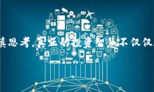 关于“tpwallet的币是传销币吗”的讨论涉及到加密货币及其相关项目的合法性与风险，以下是我们对此问题的详细分析：

什么是tpwallet？
tpwallet是一个数字钱包，主要用于存储和管理加密货币。它支持多种区块链资产，使用户能够方便地发送和接收数字货币。tpwallet的设计旨在为用户提供便利、高效的数字资产管理体验。

传销币的定义
在讨论tpwallet的币是否为传销币之前，我们需要先了解什么是传销币。传销币通常是一种以拉人头、发展下线为主要盈利模式的数字货币。这种模式往往没有实质的产品或服务支持，仅仅依靠新投资者的加入来维持资金流动。一旦新投资者数量减少，整个体系将面临崩溃，早期投资者往往会遭受损失。

tpwallet的币是否为传销币？
首先，从tpwallet本身的设计和功能来看，它是一款工具性质的发展项目，其主要价值在于提供数字资产管理服务，而非以拉人头为盈利的传销模式。其次，tpwallet并没有公开声称以发币吸引投资，也没有明显的传销特征。
然而，在投资任何加密货币之前，用户都应保持警惕，进行充分的市场调研。传销的特征往往不易察觉，许多项目会伪装成正常的投资机会，所以对于tpwallet的币，建议用户涨知识，确保自身了解相关风险。

如何鉴别一个项目是否为传销币？
判断一个加密货币是否涉及传销，用户可以关注以下几个方面：
ul
    listrong盈利模式：/strong如果一个项目的盈利主要依赖于新用户的加入，而非产品或服务的销售，极有可能是传销币。/li
    listrong透明度：/strong合规的项目一般会有明确的白皮书、团队介绍和项目进展。如果项目缺乏透明信息，需谨慎对待。/li
    listrong社群反馈：/strong查找关于项目的社区讨论和反馈，良好的项目通常会有积极有效的信息交流。/li
    listrong监管合规性：/strong合法的项目往往能够符合当地的法律法规，而传销币常常会避讳这些问题。/li
/ul

用户投资tpwallet的币的建议
对于有意投资tpwallet的用户，在下决定前可以考虑以下几点：
ul
    listrong深化理解：/strong在投资之前，深入了解tpwallet的功能及其背后的技术。所投资的数字货币如果缺乏价值支撑，会面临高风险。/li
    listrong小心投资：/strong合理配置资产，不要将所有资金投入到单一项目中，尤其是在风云莫测的加密市场中。/li
    listrong寻求专业建议：/strong若条件允许，可以向专业的投资顾问咨询，加密市场的信息复杂，建议获得专业的指导。/li
/ul

结语
总体而言，tpwallet的币并不符合传销币的特征，其本身作为数字钱包的一部分提供服务。投资者在考虑任何项目，包括tpwallet时，都应保持警觉与审慎思考。真正的投资智慧不仅仅在于寻找短期利润，更在于理解并挖掘有潜力的项目，走向更加稳健的财富之路。谁还没点小烦恼呢？但只要做好功课，或许能让烦恼都变得轻松一些。  

以上是关于“tpwallet的币是传销币吗”的详细分析，希望为你在加密货币投资上提供一些参考和帮助。请始终保持谨慎，以保护自己的投资。