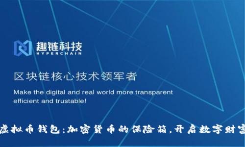 2022年虚拟币钱包：加密货币的保险箱，开启数字财富新篇章！