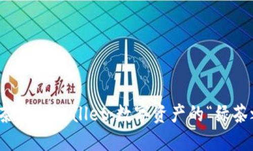 从抹茶到TPWallet：数字资产的“绿茶之旅”