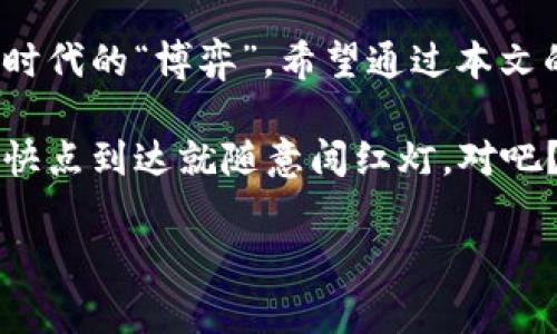 恢复TPWallet助记词的过程实际上是非常简单的，但在这个过程中，我们需要非常小心，因为输入错误可能会导致你的钱包无法找回。以下是有关如何正确填写助记词以恢复TPWallet的指南。

什么是助记词？
助记词，也被称为种子短语，是一种用于恢复和保护加密货币钱包的重要信息。它通常由一组随机的单词组成，通常是12个、15个或24个。就像一个秘密钥匙，助记词可以让你在不同设备上重新获取钱包的访问权限。

如何找到你的助记词？
在你首次创建TPWallet时，你应该收到了一个助记词的提示。如果你没有记下来，现在可能很犯愁——“谁还没点小烦恼呢？” 不过别担心，很多钱包在首次创建时都有“备份”步骤。如果你忘记了你的助记词，那可能就无法再找回你的钱包了，这就是保护你的加密资产的关键所在。

恢复TPWallet的步骤
下面是使用助记词恢复TPWallet的步骤：

h4步骤一：打开TPWallet应用/h4
首先，确保你已经下载并安装了TPWallet应用。打开应用程序后，如果你是新用户，通常会有“创建钱包”或“恢复钱包”的选项。你需要选择“恢复钱包”。

h4步骤二：输入助记词/h4
在恢复钱包的界面，你会看到一个文本框，要求输入你的助记词。在这里你需要小心，确保每个单词的拼写都正确，而且顺序也要一致。通常，助记词是不区分大小写的，但是顺序是绝对不能错的，就像调皮的乐高积木，顺序错了一切都无法搭建。

h4步骤三：确认助记词/h4
输入完助记词后，系统可能会要求你确认一下。这是一个重要的步骤，以确保你输入的助记词是正确的。逐个对照一下，确保无误。确认后，点击“恢复”按钮。

h4步骤四：创建新的密码/h4
恢复成功后，系统可能会要求你设置一个新的钱包密码。记住，这个密码需要强大和复杂，但又不能让你在每次查看余额时都费尽心思，毕竟你也想顺利“搞定”这笔小财务嘛。

常见问题解答

h4如果我输入的助记词不正确，会发生什么？/h4
如果输入的助记词不正确，TPWallet会提示你无法恢复钱包。这时，请仔细检查拼写和顺序，确保没有拼写错误。轻轻地深呼吸，放松一下，重新审视你的每一个字。

h4我可以恢复多个钱包吗？/h4
每个助记词只能恢复与之对应的一个钱包。如果你拥有多个钱包，每个钱包都有其独立的助记词。在恢复的时候，每一个钱包得使用各自的助记词哟。

h4助记词丢失了怎么办？/h4
如果你的助记词丢失了，那么很遗憾，你将无法再访问你的钱包。因此，保管好助记词至关重要，可以选择将其写下来，放在安全但又容易找到的地方。“记得，不要把它放在一百年未见的抽屉里!”

总结
总体来说，恢复TPWallet的过程虽然简单，但细节上需要谨慎对待。这不仅是关乎你加密资产的安全，也是在进行一场与数字时代的“博弈”。希望通过本文的教学，你能轻松地恢复自己的TPWallet，并继续享受加密货币带来的丰富回报和乐趣。

最后，记得保持冷静，有耐心地填写助记词，不要急于求成。毕竟，好的事总需要经过一番努力，就像开车的时候，你不能因为想快点到达就随意闯红灯，对吧？无论在钱包恢复，还是在生活中，耐心往往是最重要的“通行证”。

这种方式不仅可以帮助到用户，还增加了趣味性和文化的关联，让过程更加轻松愉快。希望这些信息对你有所帮助！