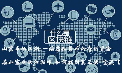 山寨币的江湖:一场虚拟货币的奇幻冒险
在山寨币的江湖中,如何找到真正的“宝藏”?