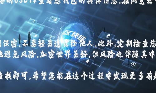 在使用TPWallet（通常与TP钱包相关联）时，查看资金池是否有USDT（常见的美元稳定币）或其他资产的过程并不复杂。以下是您可以遵循的步骤，其中包含相关的说明和一些小提示，确保您能顺利查看到所需的信息。

登录您的TPWallet账户
首先，确保您拥有TPWallet的账户，并且能够顺利登录。打开TP钱包应用或网站，输入您的用户名和密码，然后点击登录。在这里，我们默认您已经安装好TP钱包，若没有，可以前往官方网站下载适合您设备的版本。

访问资金池或资产管理模块
登录成功后，您需要找到“资产”或“资金池”部分。这通常位于应用的首页或侧边菜单中，可能被标记为“资产管理”、“钱包”或类似的表述。点击进入后，您将看到显示所有资产的界面。

查找USDT的相关信息
在资产管理页面，您可以查看到您所持有的各种加密货币。如果您在考虑资金池内的USDT，您需要在这一列表中寻找USDT（Tether）。
如果您发现USDT的图标或者名称，恭喜您，您的资金池中有USDT！点击USDT的图标，您会看到更详细的信息，包括当前余额、历史交易记录以及更多的交易选项。

未找到USDT时的处理方式
如果您在资产列表中没能找到USDT，那么可能有几种原因。首先，请确保您没有隐藏此资产。有些钱包允许用户自定义显示的资产类型，您可能需要在设置中调整显示选项。
另一种可能性是您还没有购买或转入USDT。在这种情况下，您可以选择将其他资产转换为USDT，或者通过交易所进行购买。对于新手用户，我们建议优先了解USDT的来源以及如何安全交易。

使用区块链浏览器查询更详细信息
若要获取更精确的信息，您也可以使用区块链浏览器，如Etherscan（针对Ethereum网络的USDT）查看您钱包的具体信息。在浏览器中输入您的钱包地址，即可查看所有与该地址相关的交易记录，包括USDT的流入和流出。
需要注意的是，在输入地址时请务必核对无误哦，谁还没点小烦恼呢？

小技巧和注意事项
在操作TPWallet或任何其他钱包时，请务必做好安全措施。例如，确保您的私钥或助记词保密，不要轻易透露给他人。此外，定期检查您的资产列表，确保没有异常活动。
在投资加密货币时，保持警惕和理性。如同走在大街上，时刻注意周围的环境，才能更好地避免风险。加密世界虽好，但风险也伴随其中，记得量入为出！

总结一下，查看TPWallet资金池的USDT非常简单，只需登录账户、访问资产管理模块并查找即可。希望您能在这个过程中发现更多有趣的加密货币世界，玩得开心，投资收益满满！