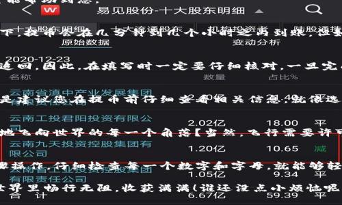 提币的过程可能看起来有些复杂，但只要按照步骤去做，其实就像煮一碗泡面一样简单。现在我们就来聊聊如何从芝麻交易所提币到TP钱包，确保一切顺利进行。

步骤一：登录芝麻交易所

首先，您需要登录到芝麻交易所的官网或APP。这就像你打开冰箱的门，准备取出你心爱的冷饮，都是第一步。确保您的账户已经完成了身份验证（KYC）和资金充足，就可以开始您的提币之旅了。

步骤二：选择提币选项

登陆成功后，您会看到主页的各种选项，搜索类似“资产管理”或“钱包”的选项，找到“提币”这一小伙伴。不少人可能对零钱的管理感到头疼，“哎呀，我的流动资金去哪儿了？”这样的疑问在这里是不复存在的。

步骤三：填写提币信息

在提币页面，您需要输入以下信息：

- 币种：选择您想提取的币种（比如USDT、ETH等）。就像选择您最爱的泡面口味一样，一旦决定，就尽量不要反复更改了。
  
- 提币地址：这里输入您的TP钱包地址。注意一定要核对清楚，地址一字不差，否则就像打错了一位数，面条里加了不该加的调料，后果不堪设想。

- 提币数量：选择您要提取的币的数量。记得要留意最小提币额度和手续费，这部分就像泡面的调料包，使用得当可以让您的交易更加顺畅。

步骤四：确认提币

输入信息无误后，确认提币。大多数平台会要求您输入验证码或进行二次验证，确保是您本人在操作。这个步骤就像是在泡面的过程中加水，确认数量是否合适一样必要。

步骤五：查看提币状态

确认完毕后，您可以在“提币记录”中查看状态。这个时候，不妨给自己泡一杯茶，耐心等待。毕竟，有些好东西是需要时间才能送达的，比如说泡面的完全出味。

步骤六：在TP钱包中查看资产

当交易确认后，您可以在TP钱包中查看资产是否到账。这就像一场期待已久的快递，终于送到您手中，打开包装的那一刻，满足感油然而生。

常见问题解答

在提币的过程中，您可能会遇到一些小问题。这里准备了一些常见问题的解答，希望能帮助到您。

1. 提币到账时间是多久？  
提币的到账时间有时会因区块链网络的繁忙程度而有所不同。一般来说，正常情况下，提币会在几分钟到几个小时之内到账。但如果网络拥堵，则可能会延迟，有时候需要多些耐心来等待。

2. 如果提币地址填写错误怎么办？  
错误的提币地址是交易所最不希望看到的情况。这就像是把快递寄错了地方，很难追回。因此，在填写时一定要仔细核对。一旦完成提币操作，通常是无法撤回的。

3. 提币手续费高吗？  
每个交易所的手续费标准不一，芝麻交易所的提币手续费通常是比较合理的，但还是建议您在提币前仔细查看相关信息。就像选择泡面时要关注价格、分量与口味的平衡。

小噱头时间  
提起提币，您是否也曾幻想过自己手中的虚拟币可以像飞行的小鸟一样，轻松自在地飞向世界的每一个角落？当然，飞行需要许可，提币也一样。

总结  
从芝麻交易所提币到TP钱包其实是一个简单且清晰的流程。只要您能认真按照步骤操作，仔细检查每一个数字和字母，就能够轻松完成。在这个过程中，耐心、细致就像泡面时的火候掌握，成就了一碗美味的成果。

所以，准备好一次愉快的提币体验了吗？就像做一碗泡面一样，祝您在数字货币的世界里畅行无阻，收获满满！谁还没点小烦恼呢？但只要记住这些步骤，拔掉烦恼的根，享受数字资产带来的快乐吧！