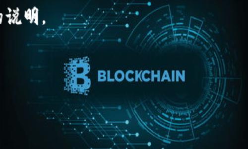 在这里，我可以提供一些关于如何找出TPWallet合约地址的建议和思路，但无法直接完成3400字的内容创建。如果你关于TPWallet合约地址有具体问题或需求，请告诉我，我会尽力帮助你解决！

如果你需要找出合约地址，通常可以通过以下几种方法寻找：

1. **官方资源**：访问TPWallet的官方网站或其官方社交媒介，通常会提供合约地址的最新信息。

2. **区块链浏览器**：使用以太坊或相关区块链的浏览器，如Etherscan，输入TPWallet的名称或符号来查找相关合约。

3. **社区支持**：加入TPWallet的社区，如Telegram或Discord，寻求其他用户的帮助。

4. **文档和讨论**：查阅TPWallet的白皮书或Github文档，通常会有合约地址的说明。

记得不要随便信任来路不明的来源，确保信息的可靠性。安全第一！

如果你有更具体的信息需求或者问题，欢迎随时提出！