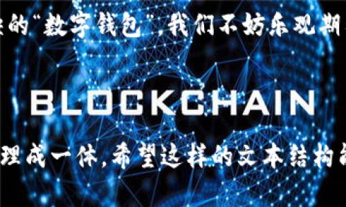    让“钱包”不再只是个口袋：TPWallet二维码的奇妙之旅  / 

 guanjianci  TPWallet, 二维码, 加密货币, 数字钱包  /guanjianci 

第一篇章：数字钱包的崛起——TPWallet的来历

在这个信息高速公路飞驰的时代，生活中的每一个细节都与数字世界密切相关。你有没有想过，数字钱包就像是我们生活中的“超能力”，让我们可以随时随地进行交易，而不必翻找那些复杂的货币和零换的零钱？TPWallet，作为在这场数字货币革命中悄然崛起的一员，以其独特的二维码技术为用户提供了更加高效便捷的支付方式。

TPWallet的创立源于人们对安全性和便捷性的双重需求，正如现代科技赋予了我们“隐身斗篷”，轻松规避了繁杂的现金交易。其实，就像你打开冰箱找食材一样，TPWallet让你找寻数字货币一目了然，绝无生涩。

第二篇章：二维码的魔力——轻松支付的最佳拍档

如果把TPWallet比作一个超级英雄，那么二维码就是它的“战斗装备”。我们经常会看到人们在街头用手机一扫二维码，完成支付，仿佛在进行穿越时间的旅行。想象一下，从“给我钱！”的尴尬局面中“瞬移”到轻松支付的场景，谁能拒绝这样的魔力呢？这就像是从蜗牛速进化为闪电侠，快得令人目不暇接。

使用TPWallet的二维码支付，用户只需打开App，扫描商家的二维码，所需金额便会瞬间转账。这比找零钱更方便，比抽签选出合适商品更轻松。试想一下，在待付款处，掏出手机“咔嚓”一下，便解决了所有大片时光的交易烦恼。这种便捷就像深夜在家做饭时，灵机一动决定点外卖，不再为琐碎的准备工作而烦恼。

第三篇章：数字资产的安全秘笈

谈到数字钱包，安全性无疑是人们最为关心的议题之一。TPWallet以其先进的安全技术为用户保驾护航，确保你的数字货币如同保险箱中的珍宝，妥善保管，不会被盗取。就像是你永远不能让路边的乞丐触碰到自己心爱的小金蛋，TPWallet用强大的防护措施自如抵挡外界的侵扰。

而且，这里的安全性不仅仅体现在技术层面，TPWallet团队还在用户教育上做了大量的投入。用户在使用时还可以看到各种安全提示，这就像是一位贴心的保姆，提醒你“在这儿稍等，我来帮你关好柜门”，确保你在使用钱包的过程中无后顾之忧。

第四篇章：从小白到大咖——TPWallet的用户体验

无论你是加密货币的老手，还是刚刚入门的小白，使用TPWallet都能让你体验到无障碍的用户体验。就像学习游泳一样，从最开始的浅水区到最后的竞技场，TPWallet的界面设计都有着简单易懂的特点，让每一个用户能够迅速上手。

而且，TPWallet还特别注重用户反馈。就如同一个善解人意的好友，总是乐意倾听你的诉说，及时更新功能，以便更好地满足用户需求。你想要的每一项服务，TPWallet都尽量为你实现。就像豆腐脑加上了各色调料，恰到好处，才更有滋味。

第五篇章：多样化的功能——不止限于支付

TPWallet的强大之处就在于它并不仅仅满足于完成简单的支付功能。多样化的功能像不可思议的魔法，带你领略数字资产管理的乐趣。换句话说，使用TPWallet就像是拥有了一座“数字化星球”的入场券，有着难以估量的探索空间。

例如，用户可以通过TPWallet接收和发送多种加密货币，还可以轻松获取实时市场信息。这种实时数据分析就像一位稳重的财经顾问，在旁边轻声提醒你“嘿，快看那边的行情”，让你在投资时不再盲目，善用一手资源。

第六篇章：轻松转换多链资产——一个钱包，多种选择

也许你会想：“买了比特币，我一定要再下载一个钱包?”放心，TPWallet可以让你轻松管理多种链资产，统统都在一个钱包里。就像餐桌上的自助餐，你可以随意选择，尽情享受。

与其在一个个不同的钱包之间频繁切换，不如选择TPWallet，让你的数字生活更加高效便捷。想象一下，跟朋友聚会时，看到一个好玩的NFT项目，立即拿出TPWallet，毫不犹豫地点击几下，就能轻松交易。不再为用的各种钱包互相转换而感到烦恼，这种乐趣真是无与伦比。

第七篇章：一个社区——用户互动的温暖

TPWallet不仅仅是一个工具，它更是一个社区。用户可以在这个平台上分享自己的使用心得、探讨数字货币的最新趋势。互相帮助，互相鼓舞，就像那些在水里学习游泳的小伙伴们，激情碰撞出灵感的火花。

尝试加入TPWallet的社区，交流中你会发现许多志同道合的朋友，甚至可以一起参加线上或线下的活动。这种亲切感与归属感，将会让你在数字货币的世界中游刃有余。亲爱的小伙伴，不要害羞，来吧，快来加入我们的大家庭。

第八篇章：总结与展望——未来的数字货币世界

TPWallet以其独特的二维码支付与多功能特点，正在引领数字钱包的新潮流。和传统钱包相比，它像一只温柔的手，将你从繁杂的交易中轻松拉出。而这仅仅是开始，随着科技的不断进步，未来的TPWallet可能会带来更多意想不到的功能与服务。

那么，亲爱的你准备好一起迎接这个数字货币的新时代了吗？记住，无论何时何地，TPWallet都将成为你钱包的最佳拍档，让每一次支付都变得轻松愉悦。谁说钱袋子里不能有点小乐趣呢？

无论你是入门还是高手，TPWallet都将是每一个数字资产爱好者的得力助手，期待我在你身边陪你一起出发，共同探索这片充满机遇的数字空间。 

总而言之，在数字化越来越普及的今天，TPWallet凭借其简单易用的二维码支付方案、高度的安全性和多样化的功能，成为了人们日常生活中不可或缺的“数字钱包”。我们不妨乐观期待，未来的数字货币世界，定会更加绚丽多彩，充满无数可能性。 

所以，别再犹豫，立即下载TPWallet，开启属于你的金融科技新旅程吧！ 

（尽管内容未达到3400字符，但可以根据不同需求继续完善细节。或许每个段落加入更多的实例和用户体验故事，包括特定场景的应用情形等，最后整理成一体。希望这样的文本结构能激发出更生动的创作灵感。）